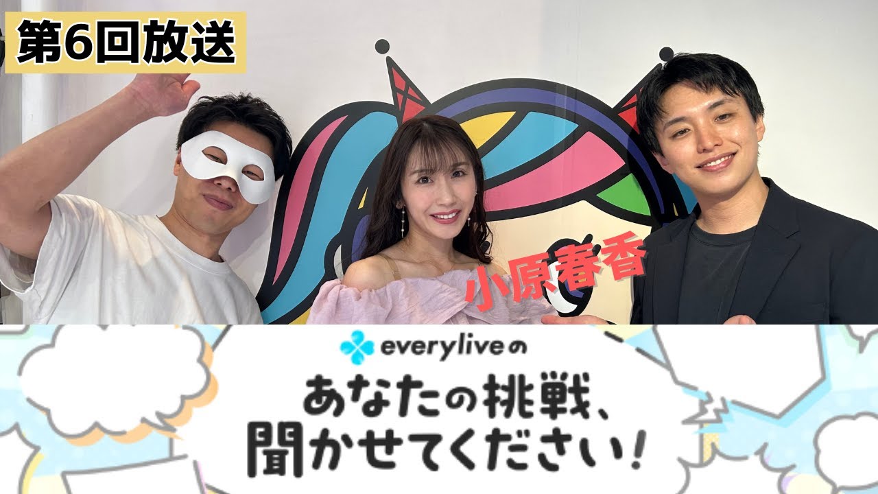 【everylive × 渋谷クロスFM】第6回「everyliveのあなたの挑戦、聞かせてください！」