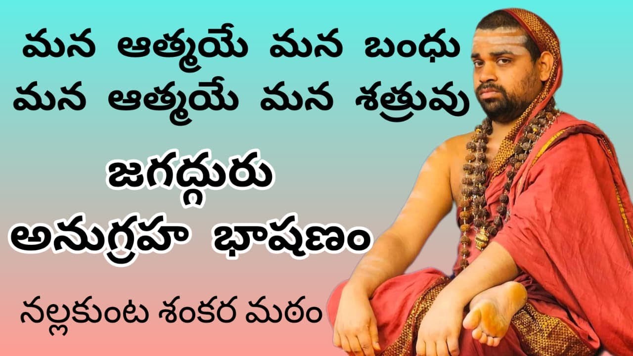 జగద్గురు అనుగ్రహ భాషణం: మన ఆత్మయే మన బంధు, మన ఆత్మయే మన శత్రువు | నల్లకుంట శంకర మఠం | JagadguruTV