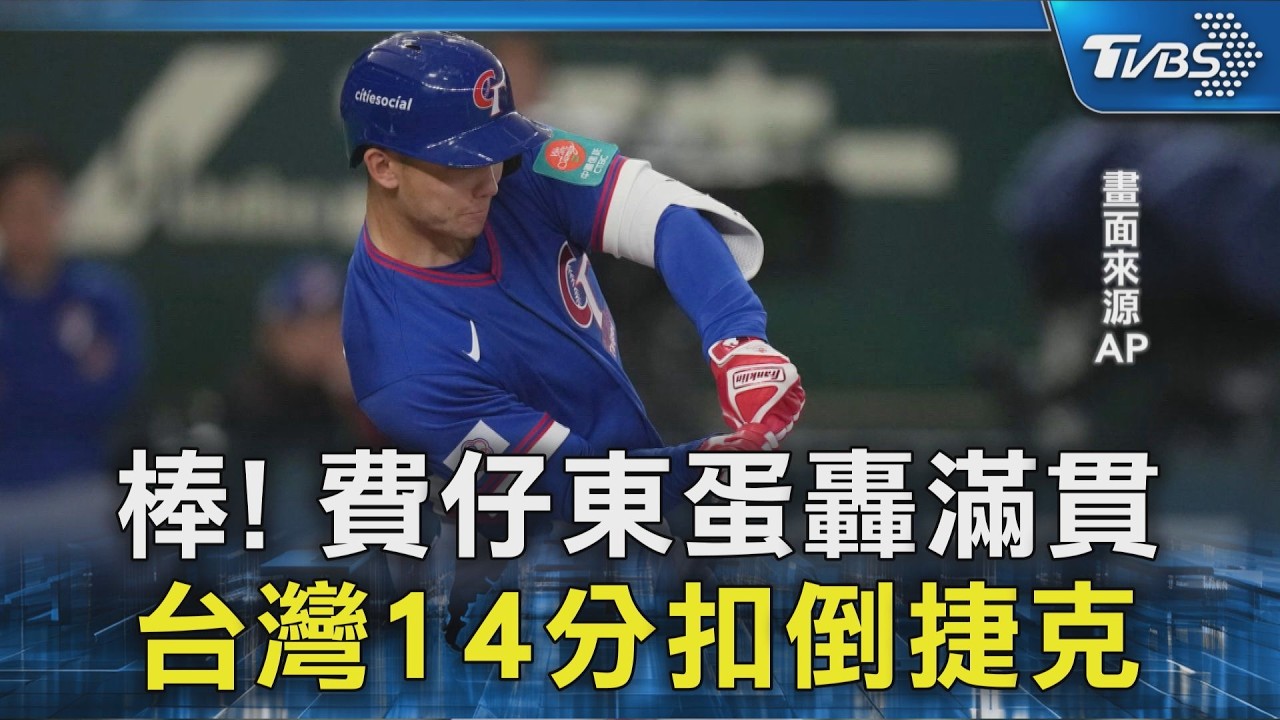 棒! 費仔東蛋轟滿貫 台灣14分扣倒捷克｜TVBS新聞 @TVBSNEWS02