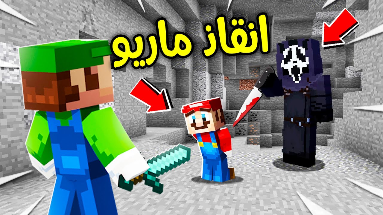 فلم ماين كرافت : انقاذ ماريو من الشبح المقنع ؟!! 😱🔥