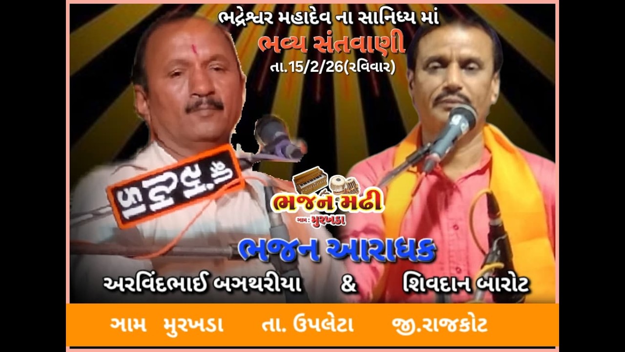 ભજન મઢી મુરખડા  ૐ ભદ્રેશ્વર  મહાદેવ મંદિર તેમજ ચેતન સમાધી  નાગાજી બાપુ  ના  સાનિધ્ય માં     ભજન