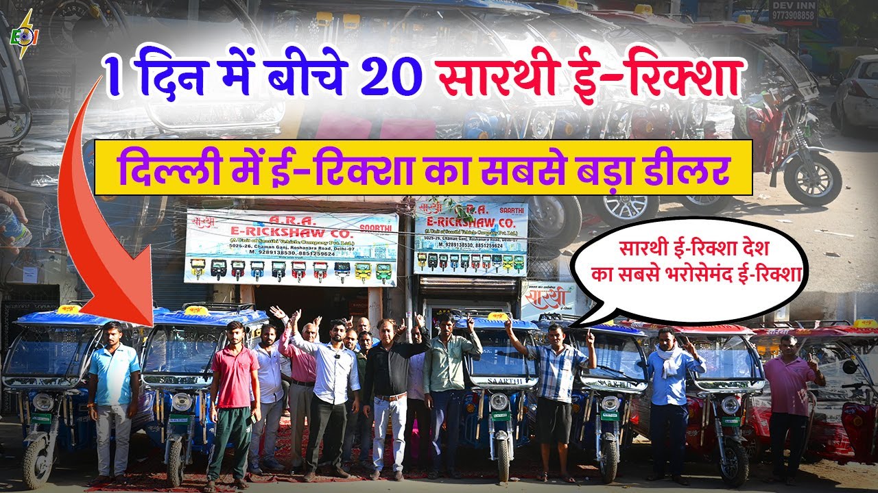 1 दिन में बेचे 20 ई-रिक्शा | सारथी ई-रिक्शा देश का सबसे भरोसेमंद ई-रिक्शा |  Saarthi E-Rickshaw