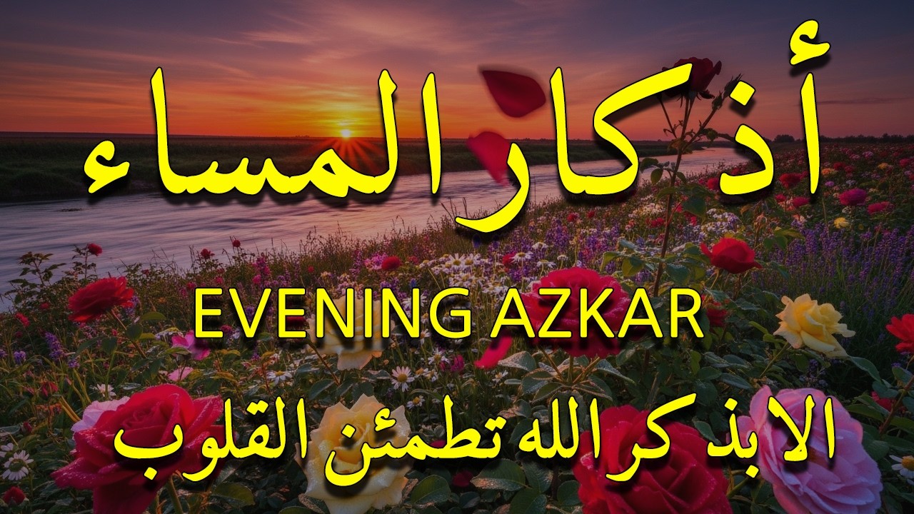 اذكار المساء بصوت يريح قلبك جدا 💚 حصن نفسك وبيتك من الشيطان - adhkar evening