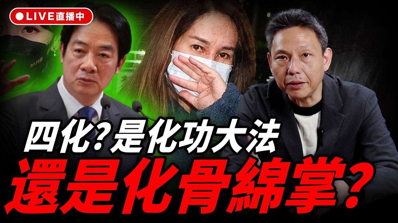 四化？是化功大法還是化骨綿掌？每週四中午十二點 LIVE【謝寒冰｜新聞秘辛】2026.02.12 @funseeTW @謝寒冰-p7i