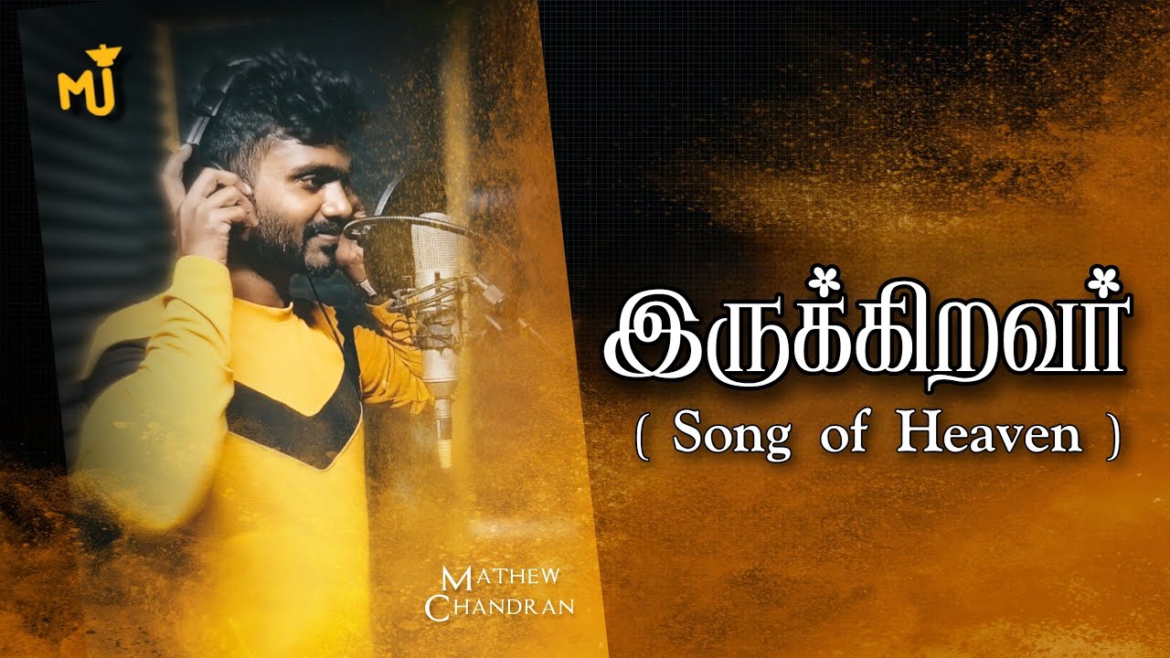 இருக்கிறவர் | Tamil Christian song | Mathew Chandran