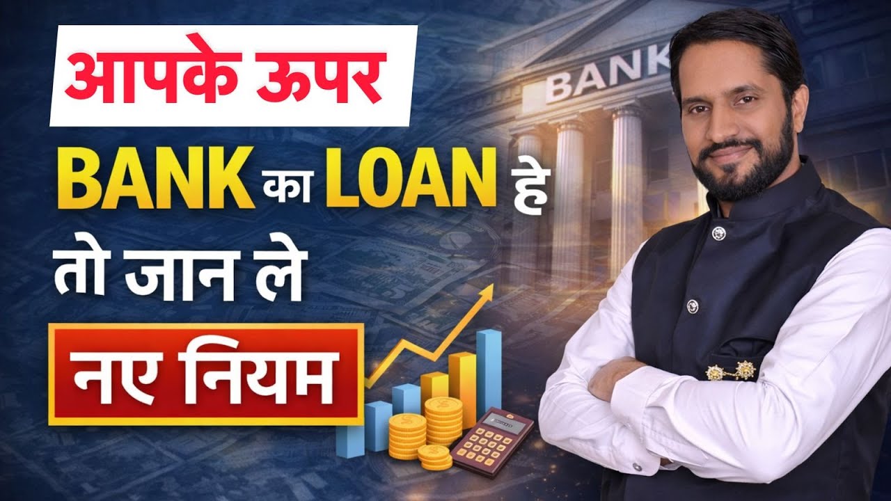 RBI New Loan Rule 2026 😱EMI Badhegi Ya Loan Cancel? |  तो जान ले ये नए नियम!