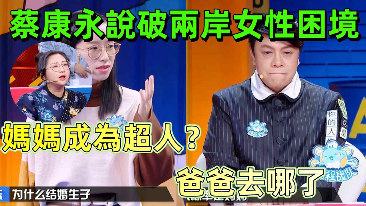 【奇葩說6】蔡康永一句話戳穿