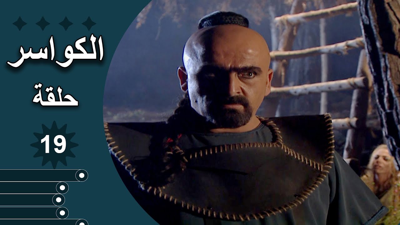 مسلسل الكواسر الحلقة 19 التاسعة عشر كاملة