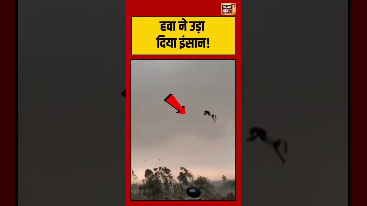 Viral Video : हवा ने उड़ा दिया इंसान ! | Viral News | Viral Shorts #shorts