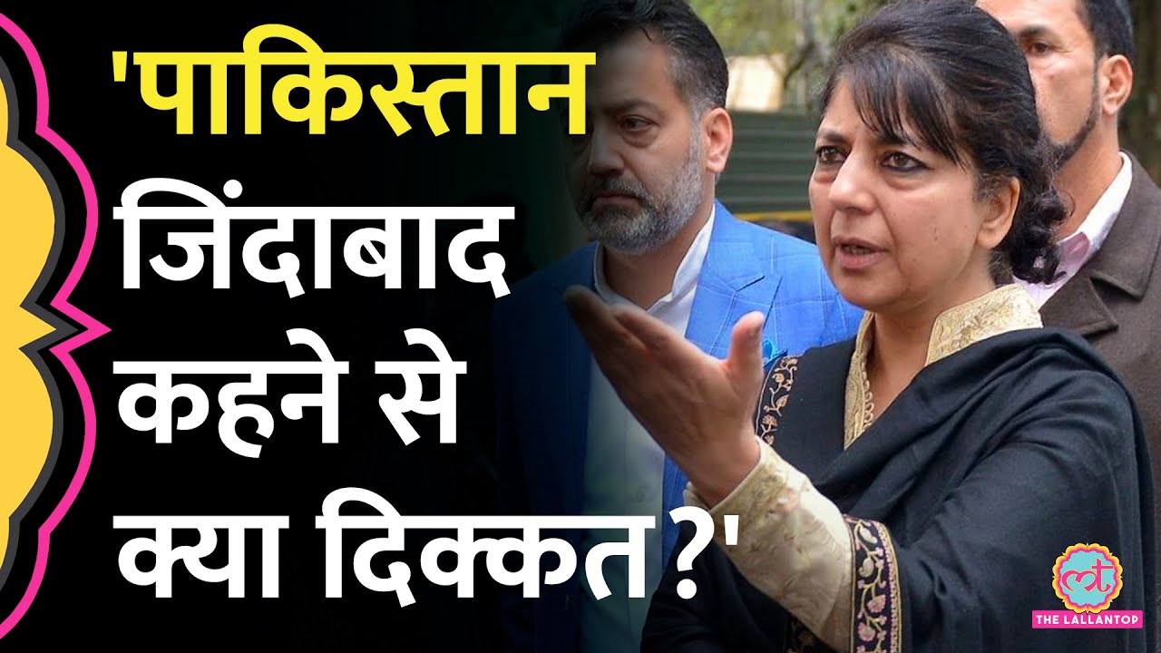 Mehbooba Mufti ने बताया J&K Assembly में क्यों गूंजा था Pakistan Zindabad?