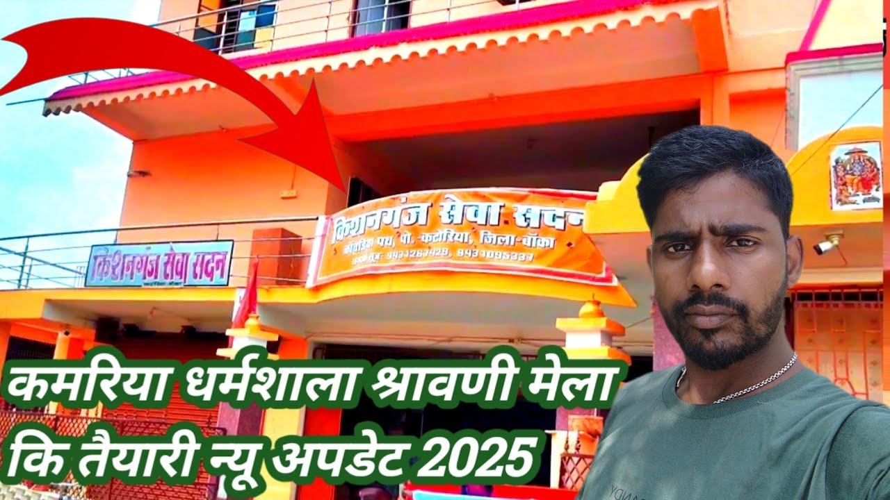 #Kamariya dharmshala Shravani Mela ki taiyari shuru ho chuka hai 2025 #कमरिया धर्मशाला श्रावणी मेला