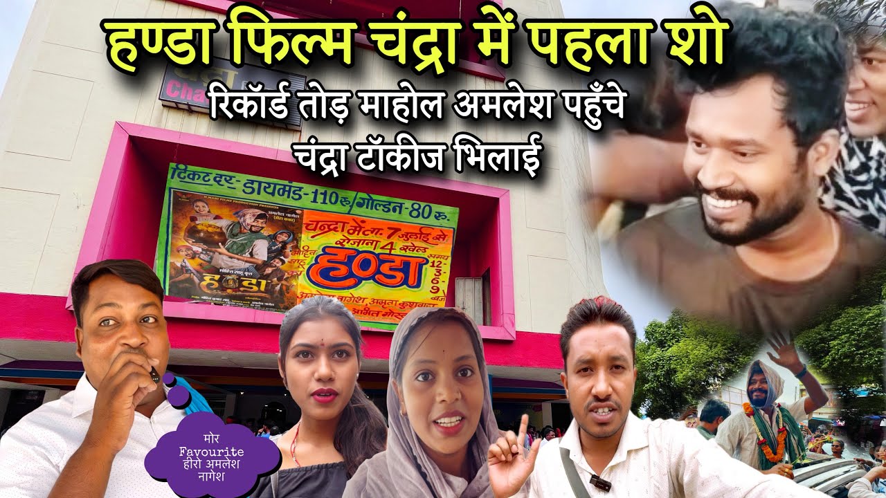 रिकॉर्ड तोड़ पहला दिन भीड़ 😱🥰अमलेश नागेश पहुँचे चंद्रा टाकिज भिलाई 🎬‼️Handa Cg Movie ‼️@cgfact92
