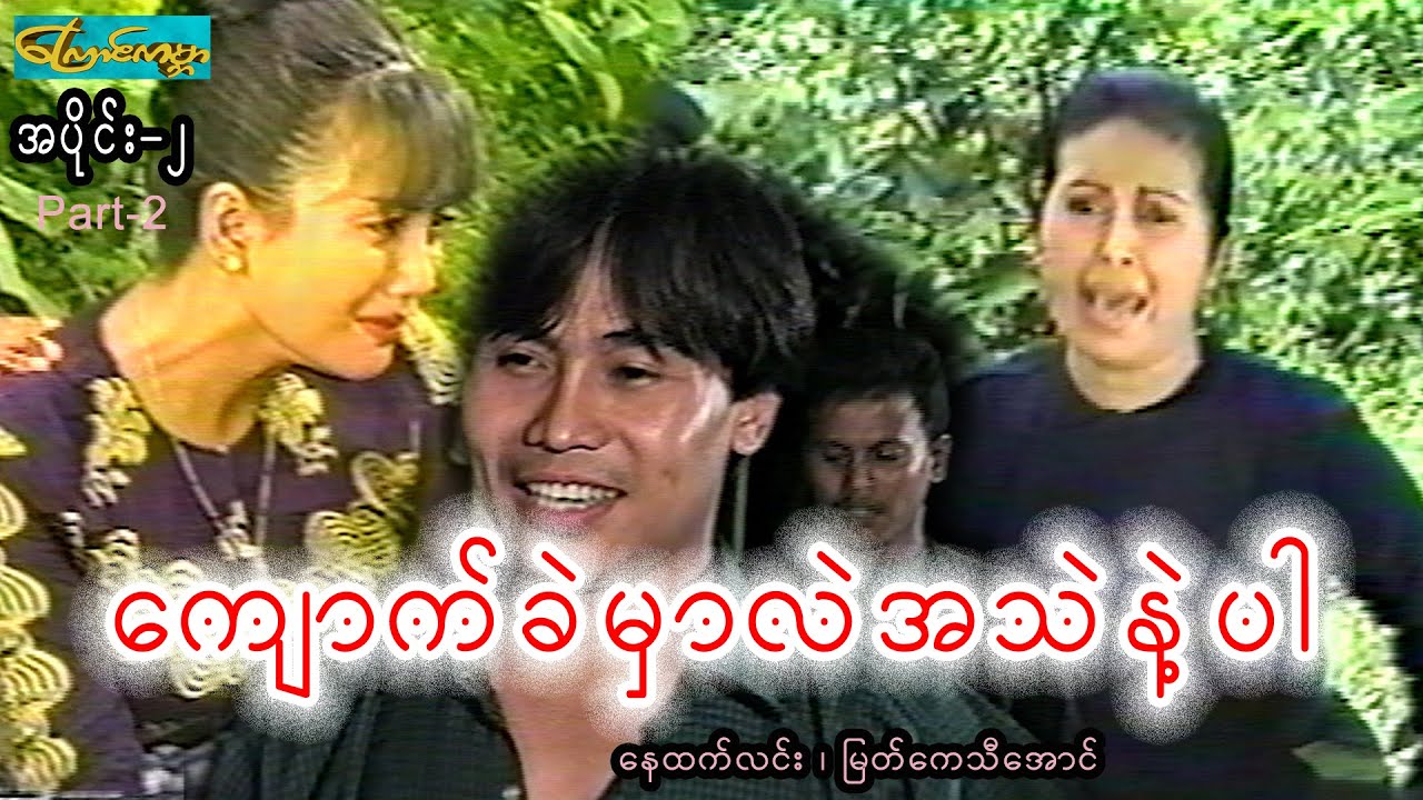 (stone heart-Part2)ကျောက်ခဲမှာလည်းအသည်းနဲ့ပါ-အပိုင်း၂(နေထက်လင်း၊မြတ်ကေသီအောင်