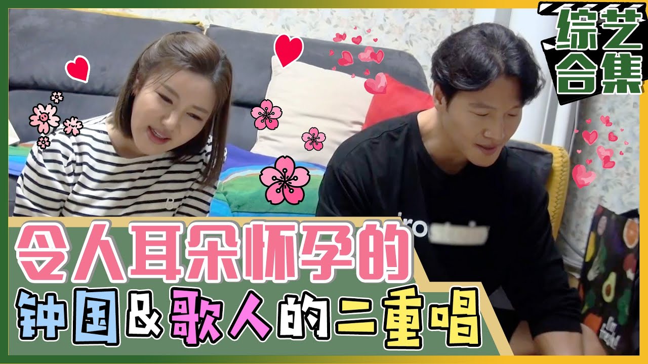 [我家的熊孩子] (中字)很难能听到金钟国&宋歌人的梦幻二重唱! 希澈也耳朵怀孕了?!