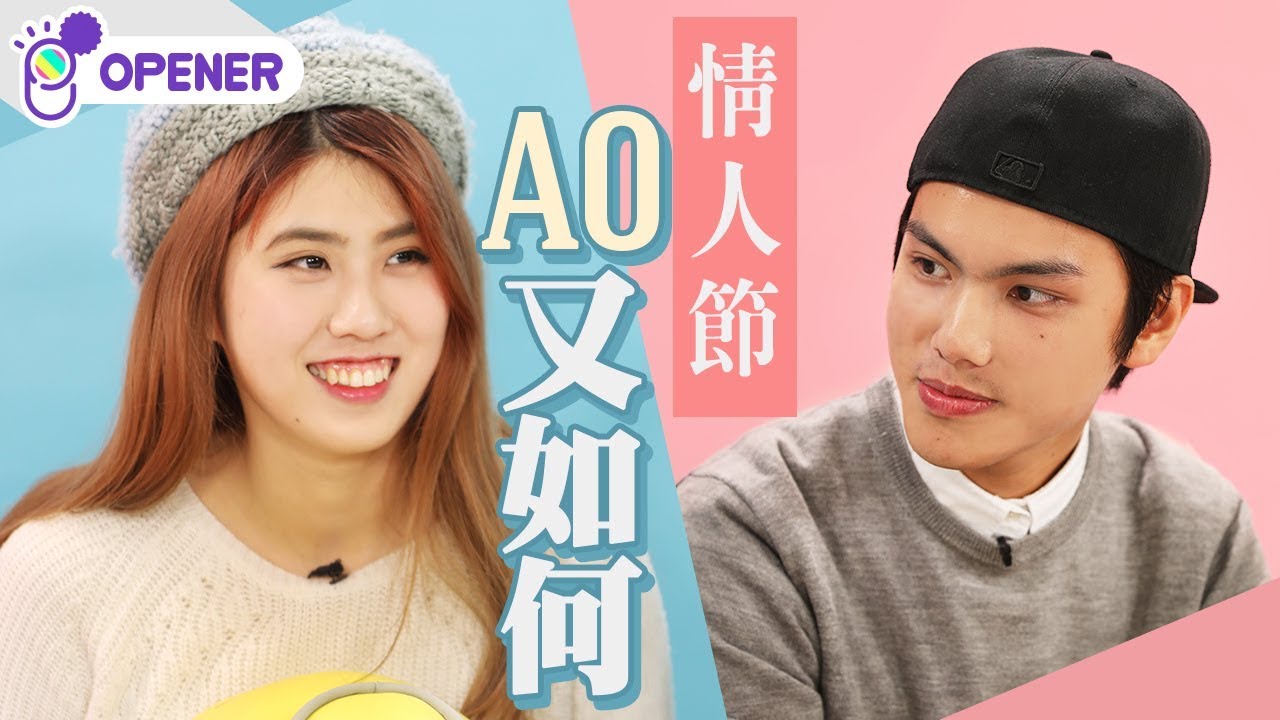 【一定要出pool？】情人節A0又如何