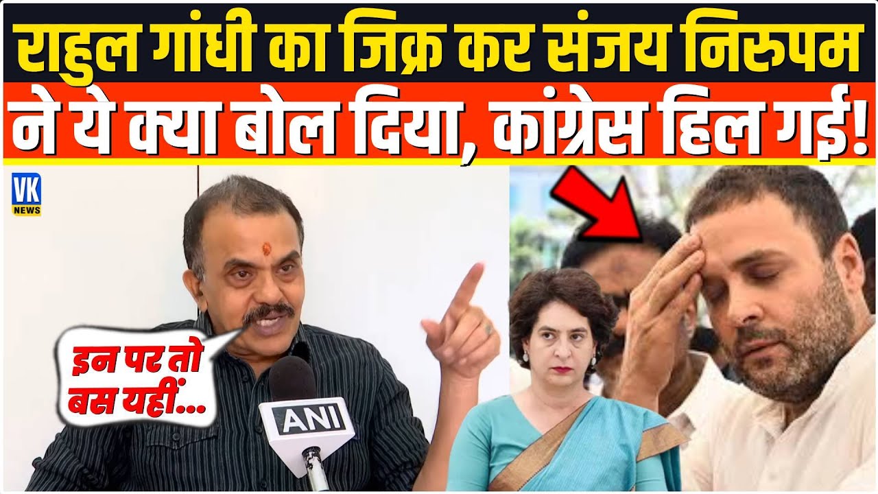 Rahul Gandhi का जिक्र करे Sanjay Nirupam ने बोल दी ऐसी बात,सुनकर कांग्रेस हिल गई!
