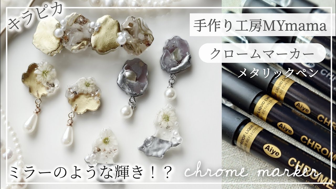 【手作り工房MYmama】メタリック系マーカー✨️クロームマーカーがミラーのような輝き✨️塗り方のコツなど ＃mymama ＃レジン ＃ハンドメイド