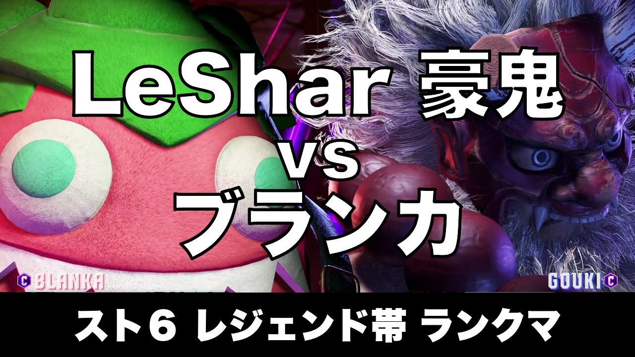 スト6 豪鬼(LeShar) vs ブランカ 008 レジェンド帯ランクマ Street Fighter 6 High Level Replay AKUMA vs BLANKA