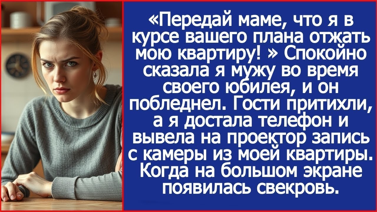 Передай маме, что я в курсе вашего плана отжать мою квартиру Спокойно сказала я мужу и он побледнел.