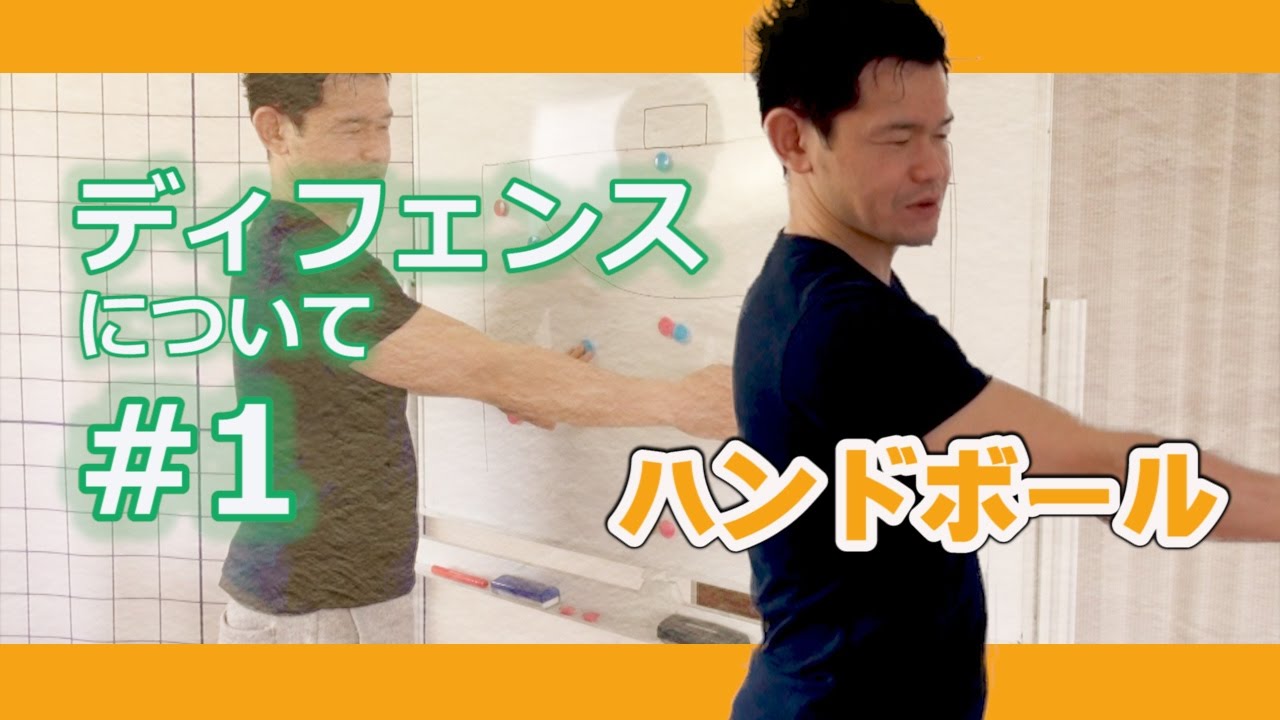 1-2-3ディフェンスについて　#1【ハンドボール】