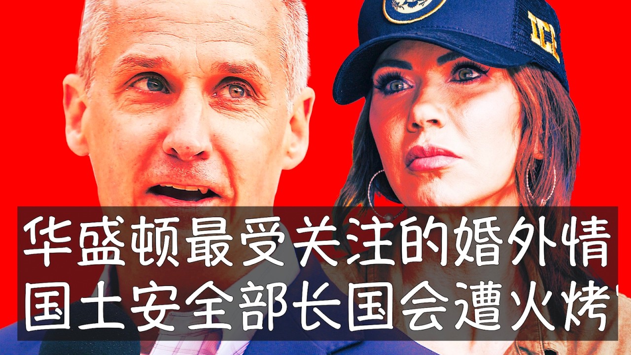诺姆与顾问莱万多夫斯基之间的传闻在美国首都闹得沸沸扬扬，似乎是尽人皆知的秘密。本周的国会听证上，参众两院议员多有关注。来自洛杉矶的女众议员直接问到性关系，诺姆表示她对这个低俗的问题感到震惊，但没说不。