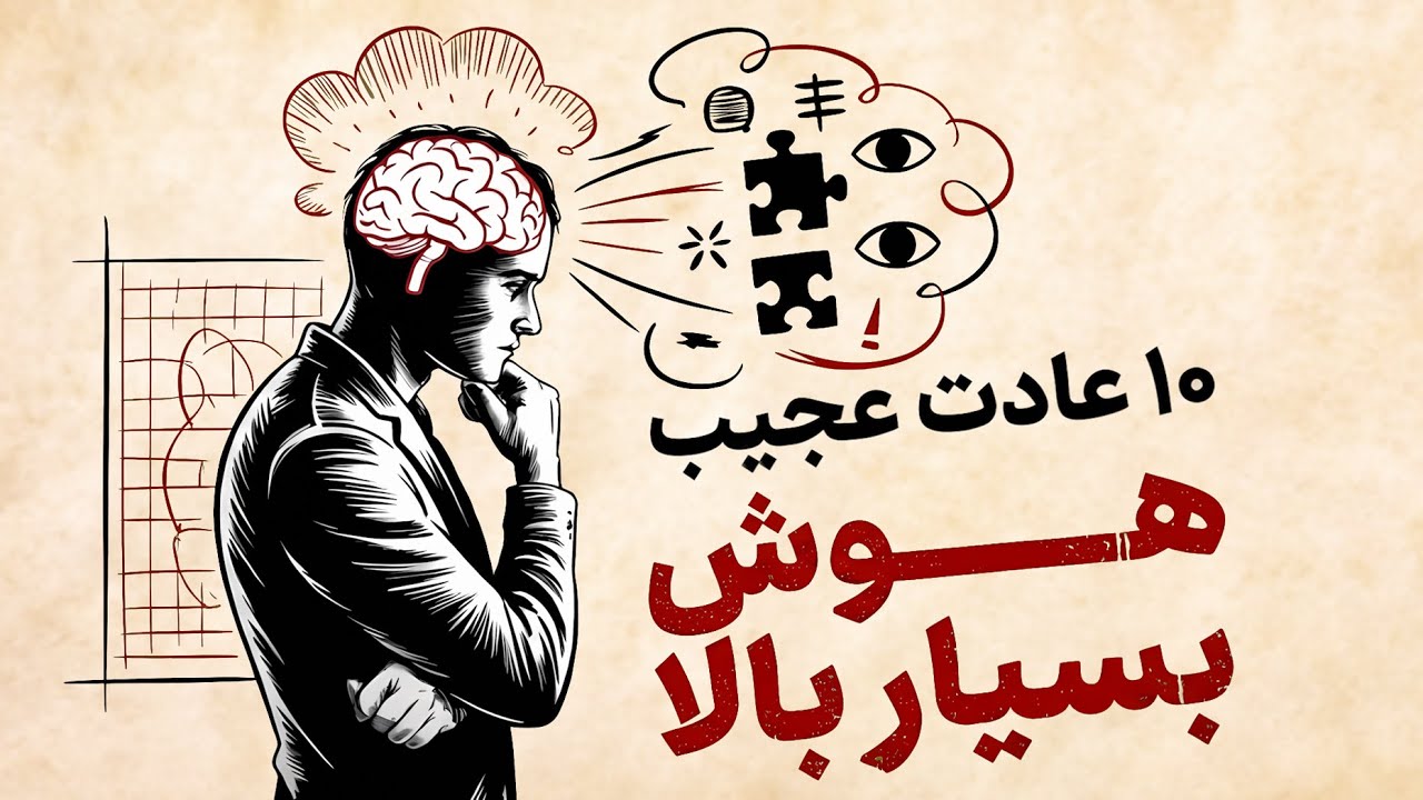۱۰ عادت عجیب که ثابت می‌کنه هوش فوق‌العاده بالایی داری