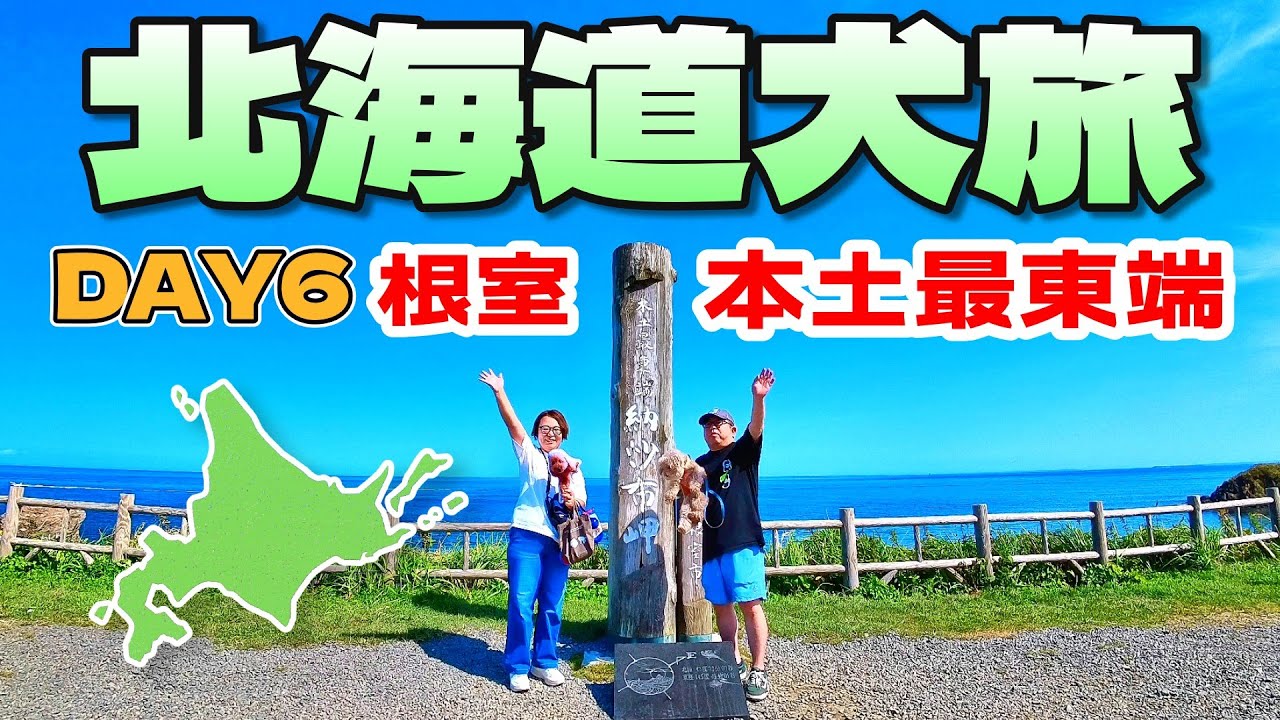 【北海道犬旅2025】本土最東端・納沙布岬へ！花咲ガニ＆根室名物エスカロップを堪能｜DAY6｜INUVAN LIFESTYLE