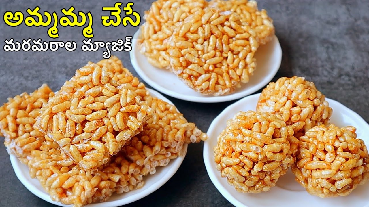 అమ్మమ్మ చేసే మరమరాల మ్యాజిక్ చిటికెలో 3 రకాలుగా చేసేయచ్చు😋 | Murmura sweet | Maramarala Laddu