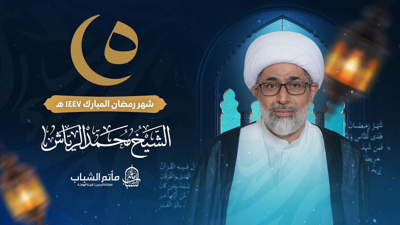 الشيخ محمد الرياش | ليلة 5 شهر رمضان المبارك 1447 هـ