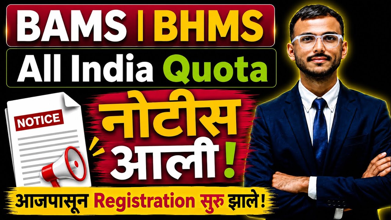 BAMS | BHMS REGISTRATION STARTED 🚨 AACCC All India Quota 2026 | आजपासून Registration सुरू!