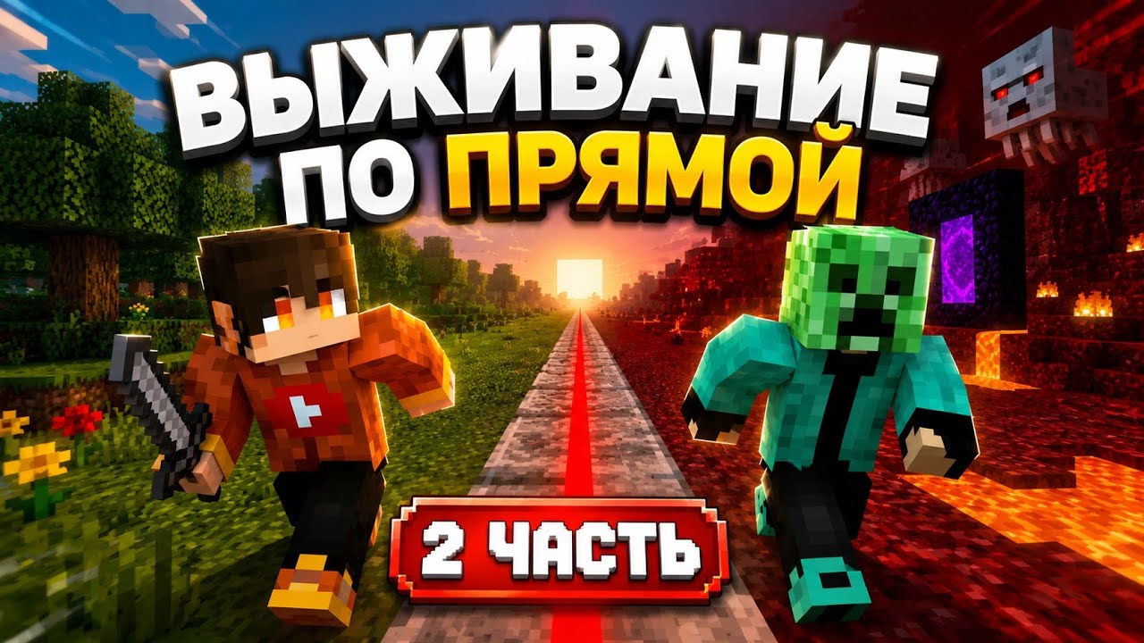 Выживание по прямой 2 часть