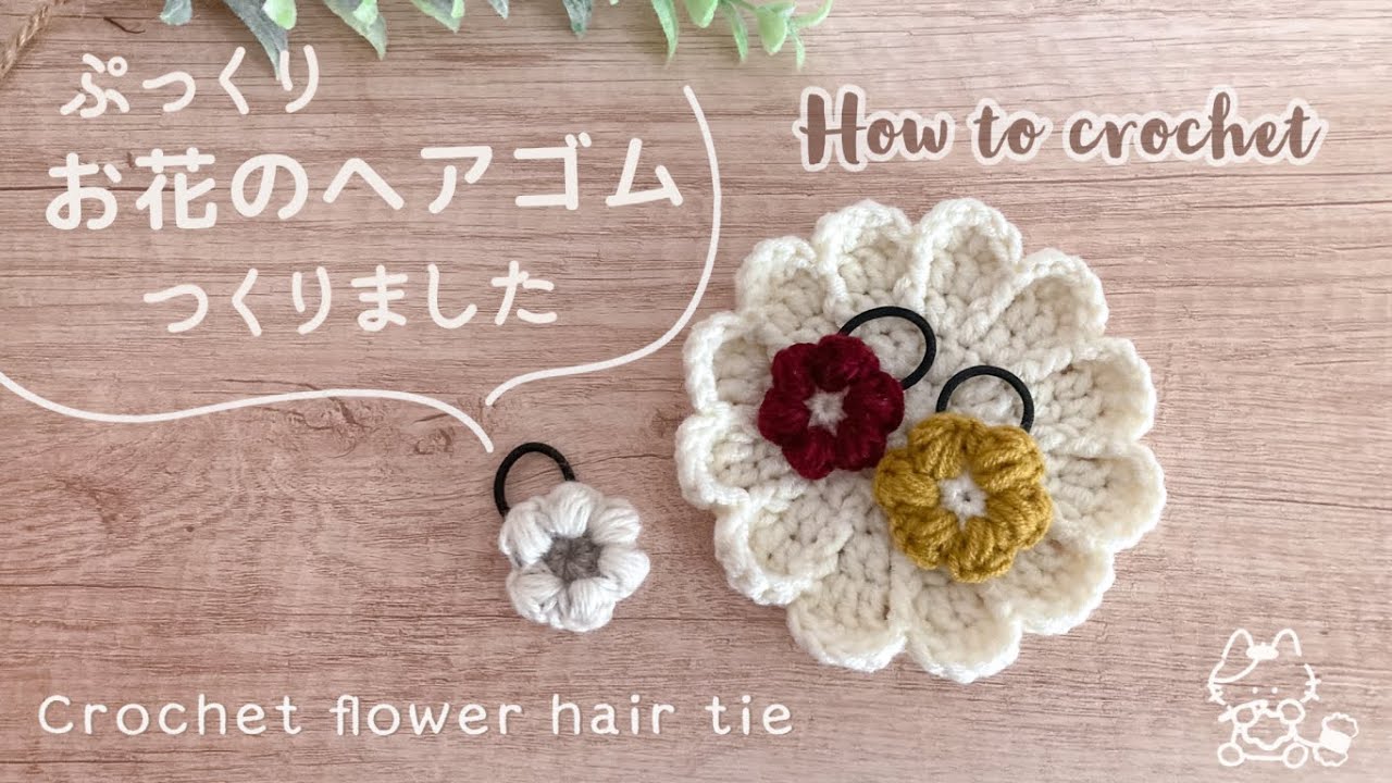 【かぎ針編み】ぷっくりお花のヘアゴム / DIY / 編み方 / 編み物