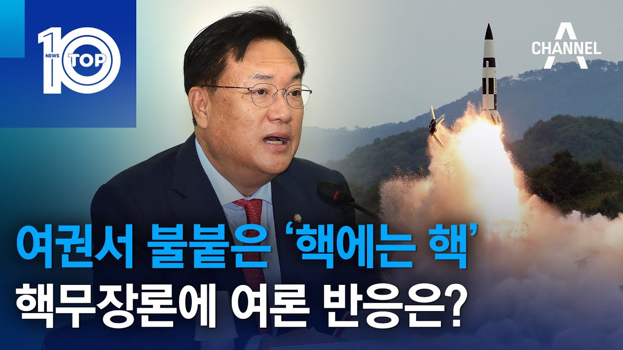 여권서 불붙은 &lsquo;핵에는 핵&rsquo;&hellip;핵무장론에 여론 반응은? | 뉴스TOP 10
