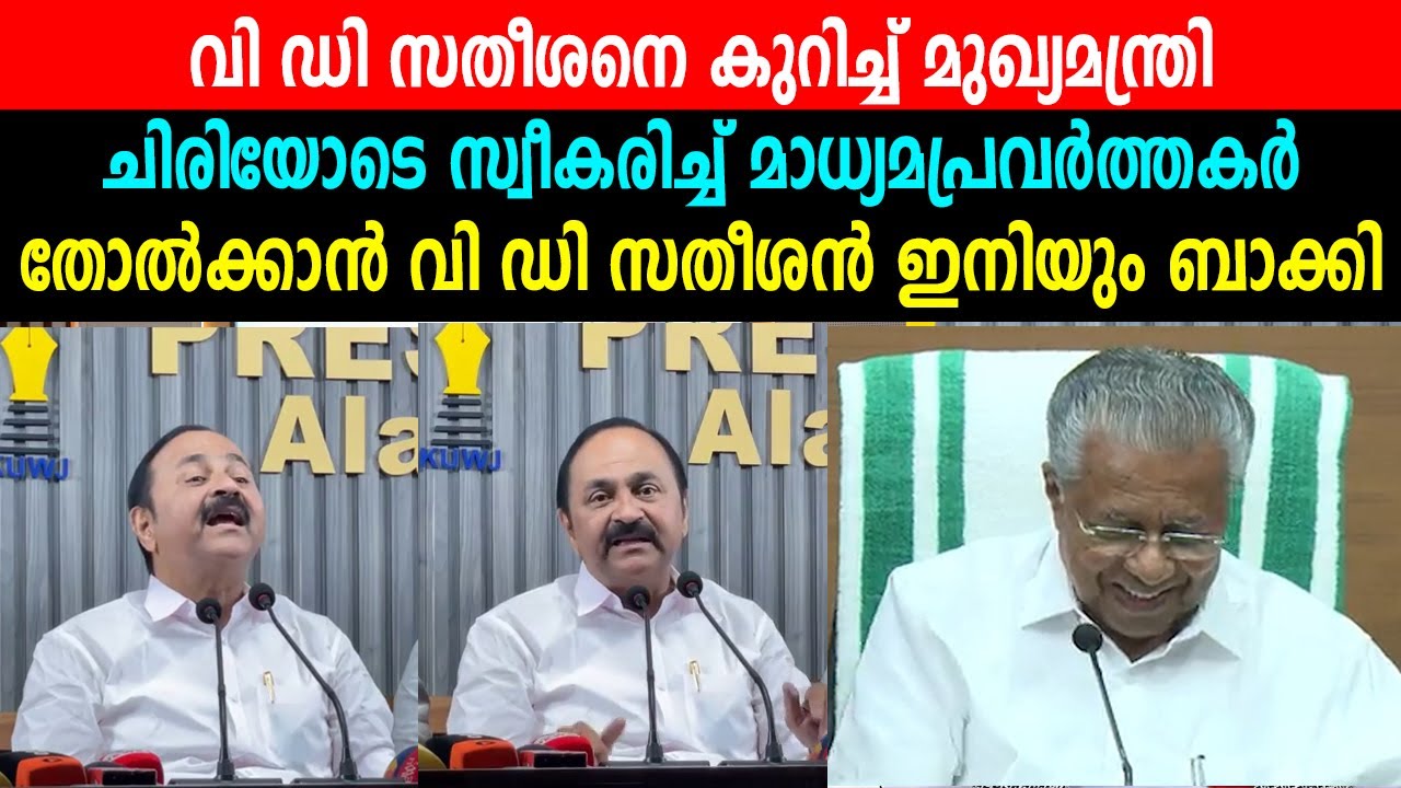 വി ഡി സതീശനെ കുറിച്ച് മുഖ്യമന്ത്രി,  ചിരിയോടെ സ്വീകരിച്ച് മാധ്യമപ്രവർത്തകർ | PINARAYI VIJAYAN LIVE