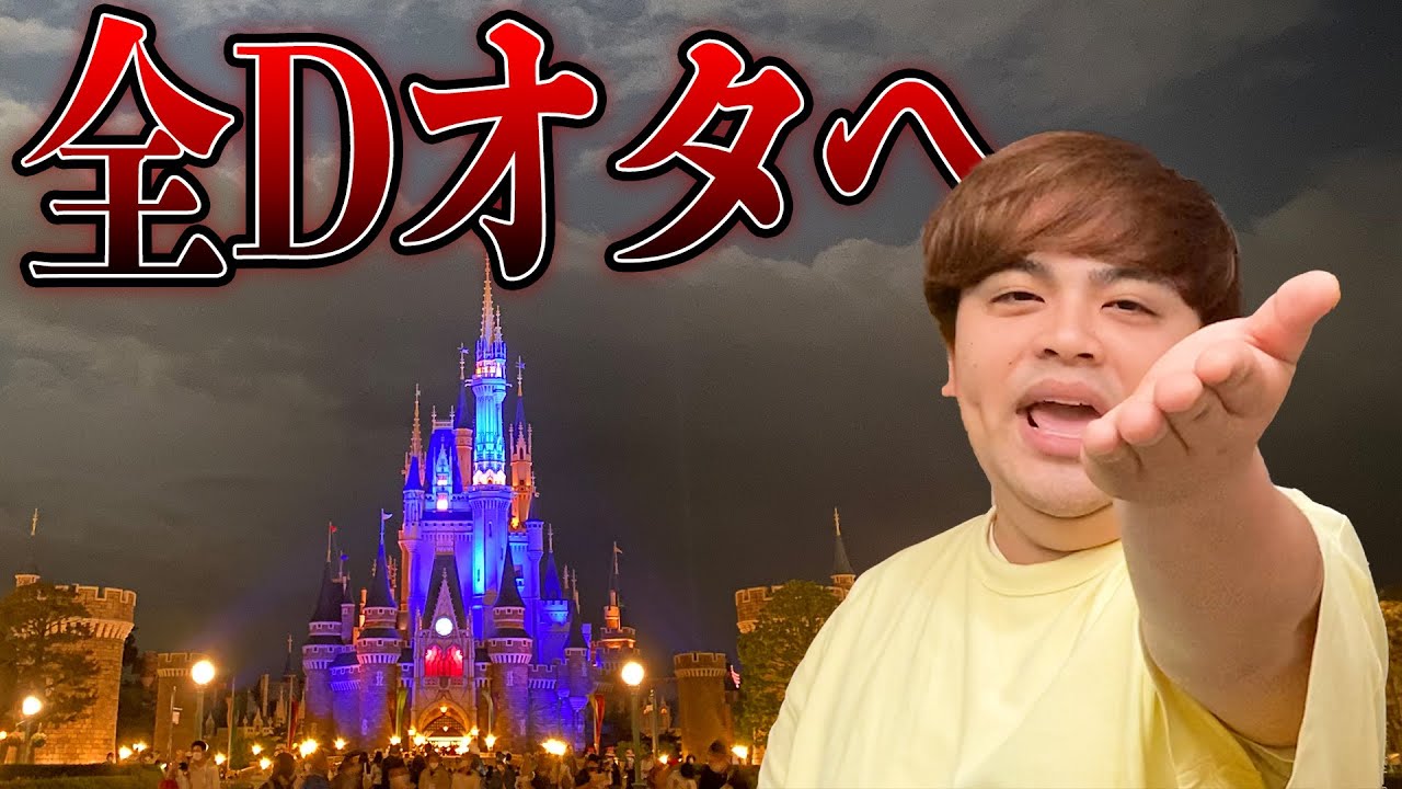 にわかディズニー好きから物申します