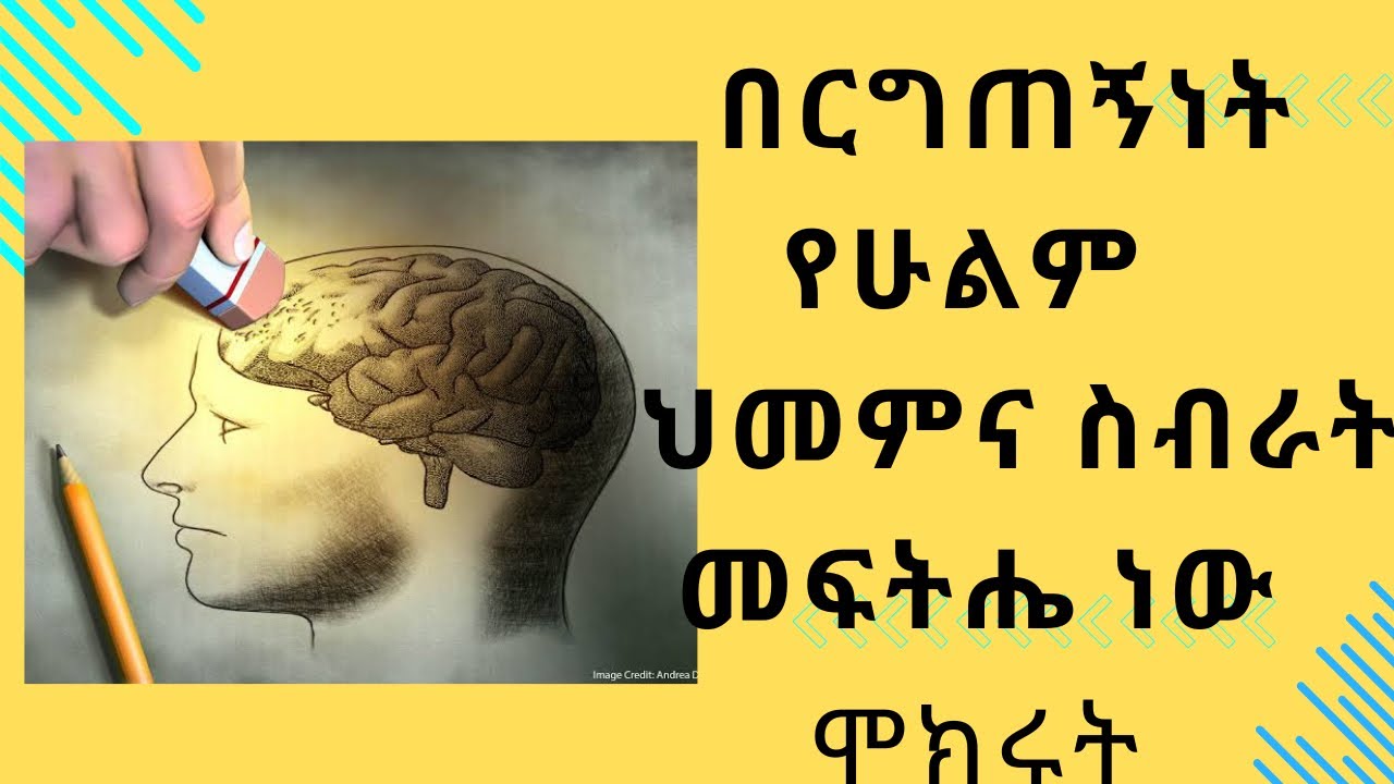 Healing from the Past | ከአለፈው መፈወስ/ መርሳት