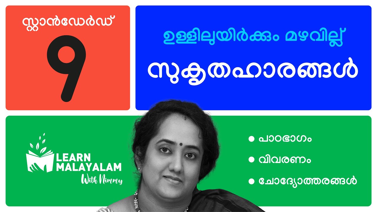 സുകൃതഹാരങ്ങൾ - Std 9 മലയാളം. Sukruthahaarangal - Class 9 Malayalam