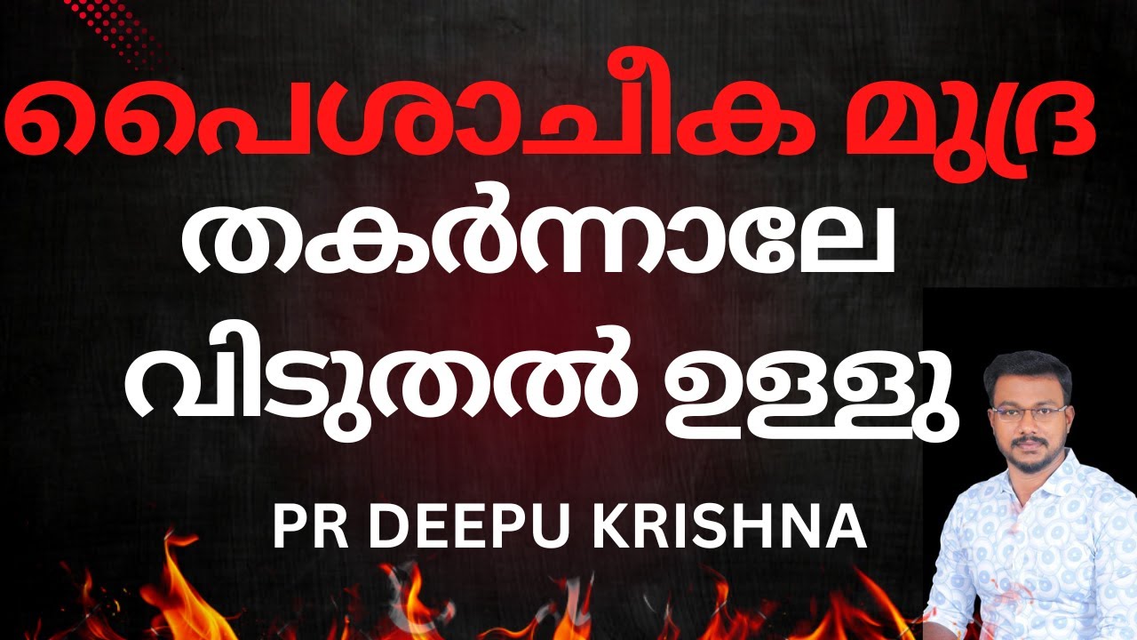 പൈശാചീക മുദ്ര തകർന്നാലേ വിടുതൽ ഉള്ളു | PR DEEPU KRISHNA