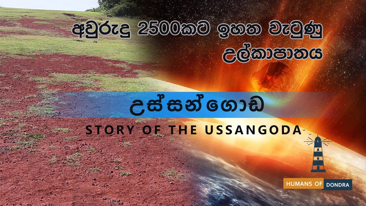 උස්සන්ගොඩ - Ussangoda - Humans Of Dondra