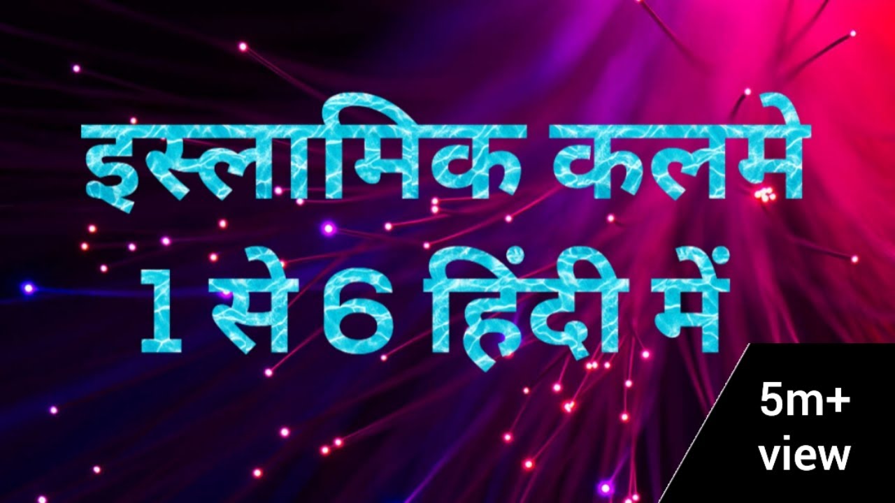 1 to 6 kalma in hindi mai, me, mein | 1 to 6 kalma with hindi translation | 6 कलमा शरीफ हिन्दी मे