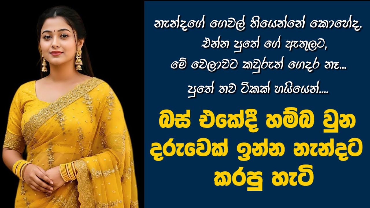 බස් එකේදී හම්බ වුන නැ.න්දා | sinhala keti katha | new Sinhala short stories #shortstory #nawakatha