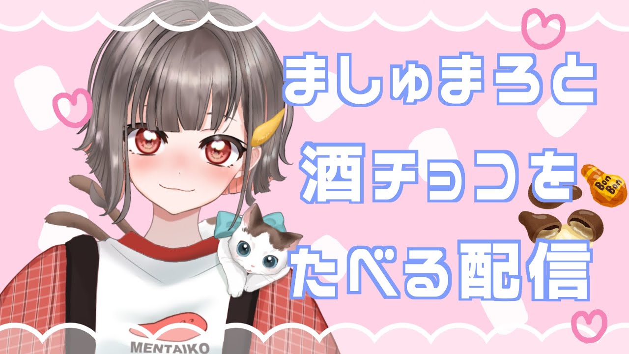 【雑談】マシュマロと酒チョコたべるよ【餅乃のこ】