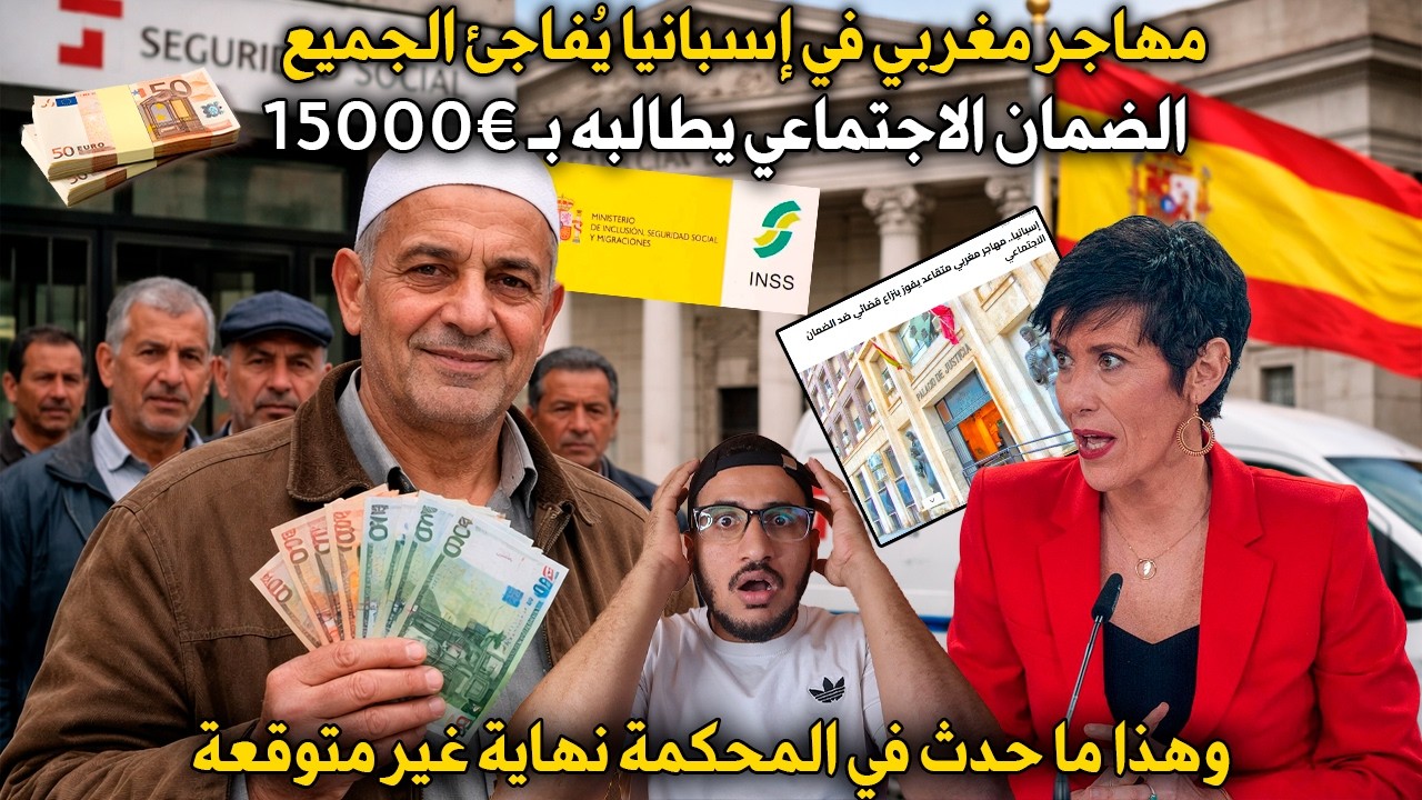 مهاجر مغربي في إسبانيا يُفاجئ لجميع: الضمان الاجتماعي يطالبه بـ 15000€ من اموال تقاعد لن تصدق ما حدث