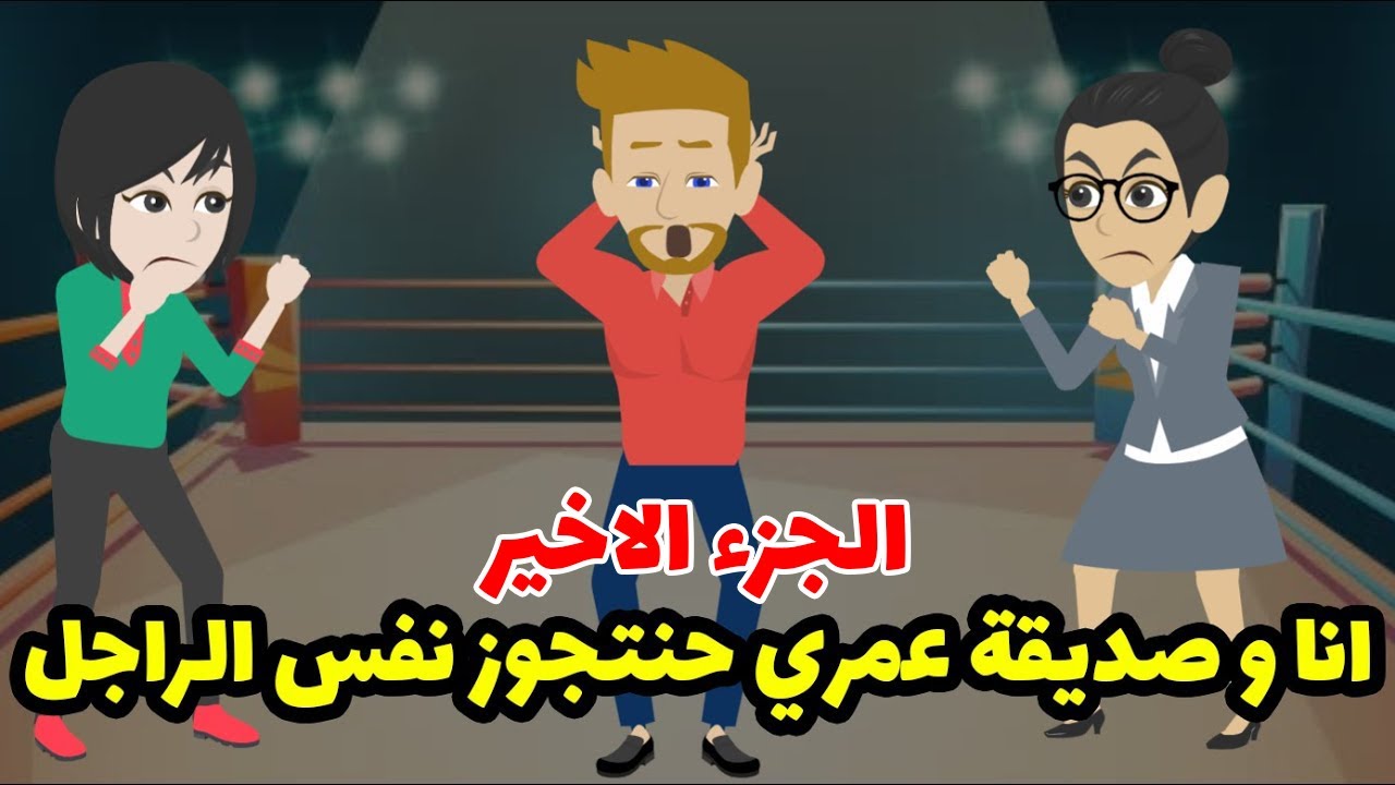 انا و صديقة عمري حنتجوز نفس الراجل ! و الي حصلنا بعدها لا كان علي البال ولا ع الخاطر الجزء الاخير
