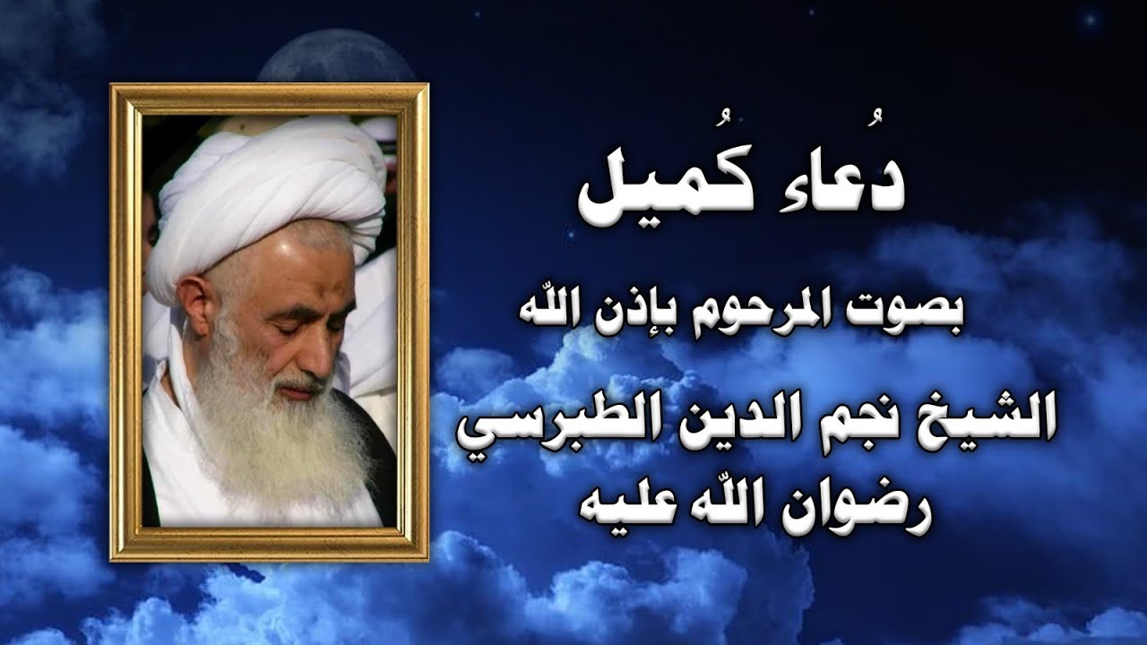 دعاء كميل بصوت المرحوم الشيخ نجم الدين الطبرسي رضوان الله تعالى عليه