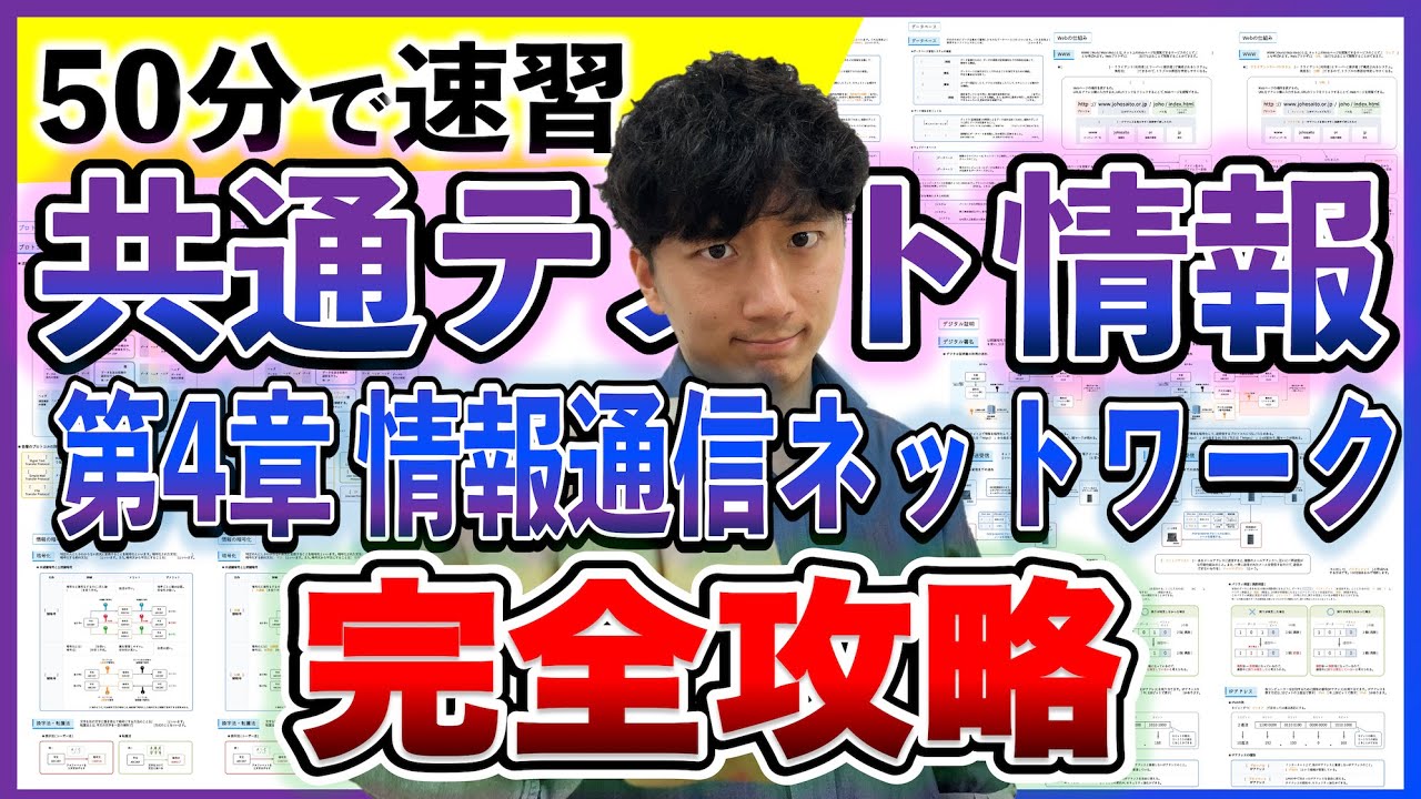 【保存版】共通テスト情報「第4章」を最短で総まとめ！！【第4章 情報通信ネットワーク】