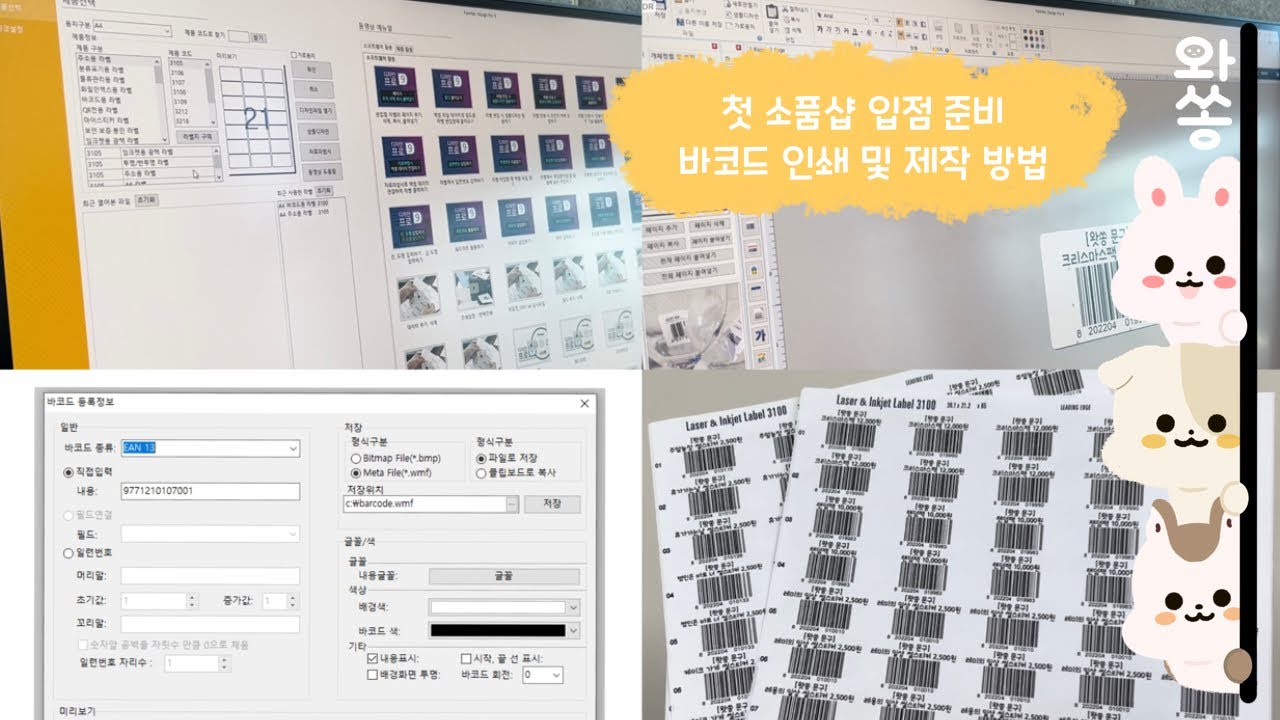 문구사장 첫 소품샵 입점 준비! 바코드 인쇄 및 제작 방법 모두 알려드려요! | 폼텍 디자인 프로 9