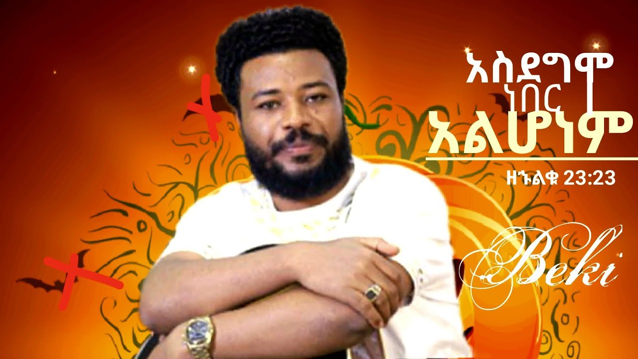 አስደግሞ ነበር አልሆነም!/Bereket Merid/Warfare Gospel Song