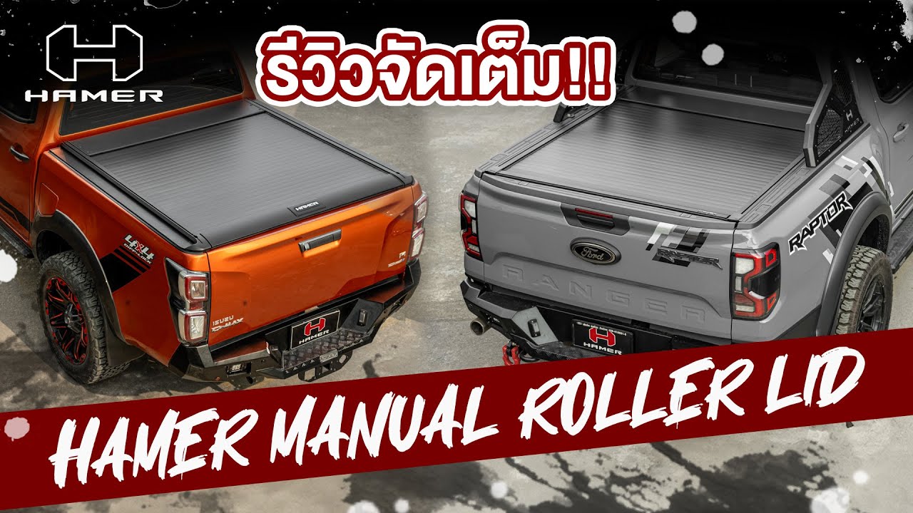 ดึงไม่ยาก ล็อคสนิท HAMER MANUAL ROLLER LID ฝาปิดท้ายกระบะระบบแมนนวล