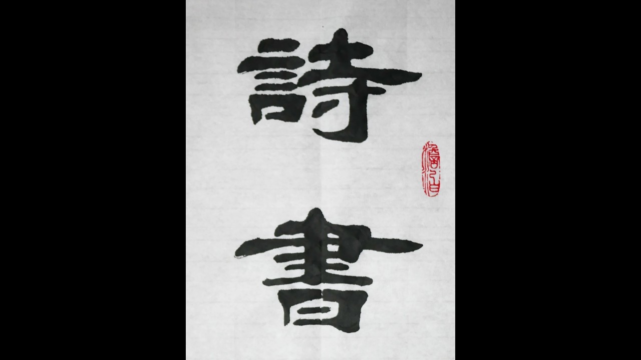 看老师挥毫泼墨，真是一种享受